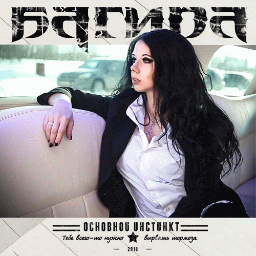 Bagira : Основной Инстинкт